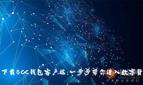 如何快速下载BCC钱包客户端：一步步带你进入数字货币的世界