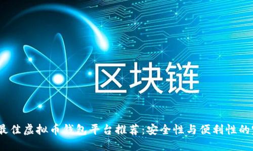 2023年最佳虚拟币钱包平台推荐：安全性与便利性的完美结合