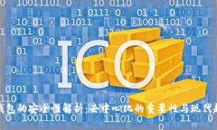 冷钱包的安全性解析：去