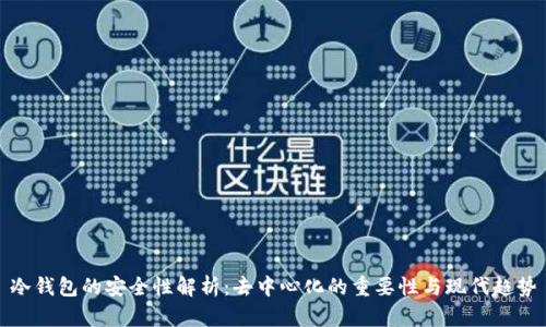冷钱包的安全性解析：去中心化的重要性与现代趋势
