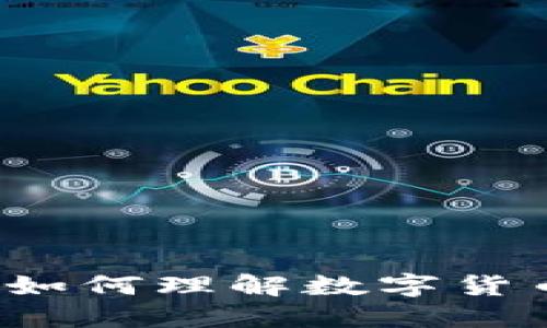 im钱包里的币显示价格：如何理解数字货币的价值波动与投资策略