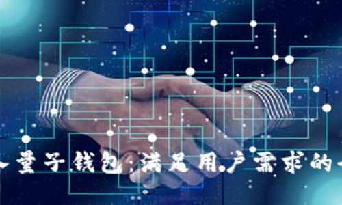 如何导入量子钱包：满足用户需求的全新指南