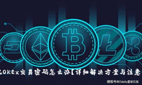 忘记OKEx交易密码怎么办？详细解决方案与注意事项