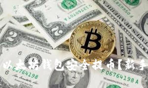 如何使用以太坊钱包安全提币？新手完全指南