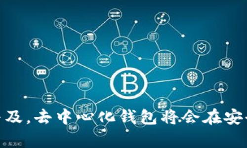 去中心化钱包（Decentralized Wallet）是一种数字钱包，与传统的集中式钱包不同，它不依赖于中央机构或第三方服务来管理用户的资产。这种类型的钱包允许用户直接控制自己的私钥和数字资产，通常与区块链网络连接，让用户能够进行加密货币的存储、发送和接收。

以下是去中心化钱包的一些主要特点和优缺点：

### 特点：

1. **用户控制**：用户完全掌握自己的私钥，这意味着他们对资产的完全控制。不需要依赖于平台或机构来管理他们的资金。

2. **安全性**：去中心化钱包通常被认为更安全，因为用户的数据和资产不存储在单一的服务器上，从而降低了被黑客攻击的风险。

3. **匿名性**：许多去中心化钱包支持隐私功能，用户可以在不透露个人信息的情况下进行交易。

4. **无审查**：用户可以自由访问和使用自己的资金，交易也不容易受到监管机构的干预。

### 优点：

1. **安全性**：去中心化钱包不易遭受集中式服务的黑客攻击。用户的数据和资产存储在他们自己的设备上。

2. **隐私保护**：用户无需提供任何身份信息，从而保护了个人隐私。

3. **易于使用**：一些去中心化钱包提供用户友好的界面，适合新手使用。

### 缺点：

1. **风险自担**：如果用户丢失了私钥，将永远无法访问他们的钱包和资产。

2. **技术门槛**：对于某些用户而言，理解和使用去中心化钱包的技术细节可能会更加复杂。

3. **缺乏支持**：与集中式服务相比，去中心化钱包通常缺乏客户支持和帮助。

### 总结

去中心化钱包为用户提供了更高程度的控制和安全性，但仍需用户了解相关风险和技术知识。随着区块链和加密货币的普及，去中心化钱包将会在安全性和隐私保护方面发挥越来越重要的作用。