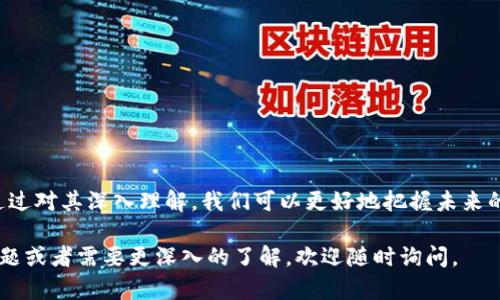 虚拟币区块链是一个颇为复杂但重要的概念，它涵盖了加密货币（如比特币、以太坊等）和支撑这些货币的底层技术。下面我将为你详细解释这两个部分的含义以及它们之间的关系。

### 虚拟币

虚拟币，通常指的是一种以数字形式存在的货币。这些货币的主要特点包括：
- **去中心化**：大多数虚拟币，并不是由中央银行或政府发行的，而是通过网络的参与者共同维护。
- **加密技术**：虚拟币利用复杂的加密技术确保交易的安全性和匿名性。
- **不可伪造**：由于区块链的特性，虚拟币的交易记录一旦被记录，几乎无法被伪造或修改。

最著名的虚拟币是比特币，它于2009年由一个化名为中本聪的人士创建。自此之后，市场上涌现出了成千上万种不同的加密货币。

### 区块链

区块链是一种分布式数据库技术，顾名思义，它由一个个“块”组成，这些块通过“链”相连，形成一个不可篡改的交易记录。这种结构的主要特点包括：
- **透明性**：区块链的每一笔交易都是公开的，任何人都可以查看。
- **安全性**：采用加密技术确保交易的安全，防止代币被伪造。
- **去中心化**：没有单一的控制者来管理所有交易，而是由网络内的所有节点共同维护。

### 虚拟币与区块链的关系

虚拟币依赖于区块链技术来实现其运作。每笔虚拟币交易都需要在区块链中进行记录，确保交易的真实性和安全性。可以说，区块链是支持虚拟币运作的骨干，虚拟币则是利用区块链技术实现的货币形式。

### 应用场景

虚拟币和区块链不仅限于金融领域，还可以在多个场景中应用，包括但不限于：
- **智能合约**：自动执行合同，有助于减少中介成本。
- **供应链管理**：实时追踪产品从生产到销售的每个环节，提高透明度。
- **身份验证**：利用区块链技术提供安全有效的身份验证系统。

### 总结

虚拟币和区块链是现代数字经济的重要组成部分，推动了技术的发展与应用。通过对其深入理解，我们可以更好地把握未来的金融科技趋势。

希望以上信息能帮助你更好地理解虚拟币和区块链的概念！如果你还有其他问题或者需要更深入的了解，欢迎随时询问。