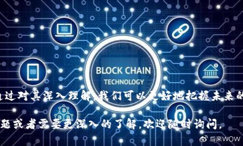 虚拟币区块链是一个颇为复杂但重要的概念，它涵盖了加密货币（如比特币、以太坊等）和支撑这些货币的底层技术。下面我将为你详细解释这两个部分的含义以及它们之间的关系。

### 虚拟币

虚拟币，通常指的是一种以数字形式存在的货币。这些货币的主要特点包括：
- **去中心化**：大多数虚拟币，并不是由中央银行或政府发行的，而是通过网络的参与者共同维护。
- **加密技术**：虚拟币利用复杂的加密技术确保交易的安全性和匿名性。
- **不可伪造**：由于区块链的特性，虚拟币的交易记录一旦被记录，几乎无法被伪造或修改。

最著名的虚拟币是比特币，它于2009年由一个化名为中本聪的人士创建。自此之后，市场上涌现出了成千上万种不同的加密货币。

### 区块链

区块链是一种分布式数据库技术，顾名思义，它由一个个“块”组成，这些块通过“链”相连，形成一个不可篡改的交易记录。这种结构的主要特点包括：
- **透明性**：区块链的每一笔交易都是公开的，任何人都可以查看。
- **安全性**：采用加密技术确保交易的安全，防止代币被伪造。
- **去中心化**：没有单一的控制者来管理所有交易，而是由网络内的所有节点共同维护。

### 虚拟币与区块链的关系

虚拟币依赖于区块链技术来实现其运作。每笔虚拟币交易都需要在区块链中进行记录，确保交易的真实性和安全性。可以说，区块链是支持虚拟币运作的骨干，虚拟币则是利用区块链技术实现的货币形式。

### 应用场景

虚拟币和区块链不仅限于金融领域，还可以在多个场景中应用，包括但不限于：
- **智能合约**：自动执行合同，有助于减少中介成本。
- **供应链管理**：实时追踪产品从生产到销售的每个环节，提高透明度。
- **身份验证**：利用区块链技术提供安全有效的身份验证系统。

### 总结

虚拟币和区块链是现代数字经济的重要组成部分，推动了技术的发展与应用。通过对其深入理解，我们可以更好地把握未来的金融科技趋势。

希望以上信息能帮助你更好地理解虚拟币和区块链的概念！如果你还有其他问题或者需要更深入的了解，欢迎随时询问。