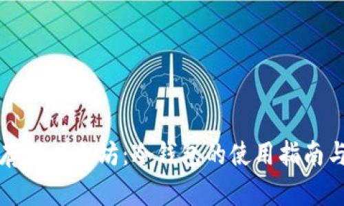 如何安全存储以太坊：冷钱包的使用指南与最佳实践