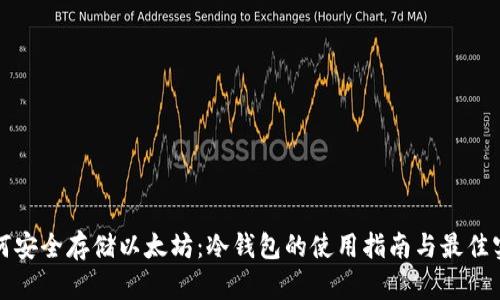 如何安全存储以太坊：冷钱包的使用指南与最佳实践