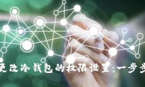 如何更改冷钱包的权限设置：一步步指南