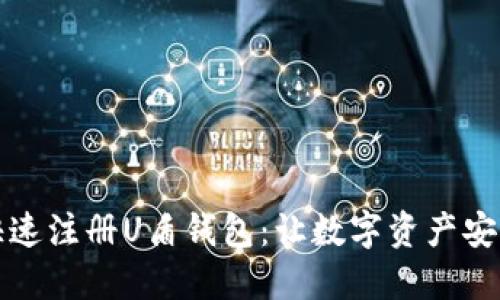如何快速注册U盾钱包：让数字资产安全无忧