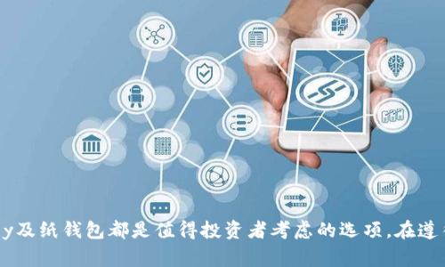   2023年最安全的BTT冷钱包推荐，保护你的数字资产 / 

 guanjianci BTT冷钱包, 数字货币, 加密钱包, 安全保护 /guanjianci 

引言：数字货币时代的冷钱包
随着数字货币的普及和应用，越来越多的人开始关注如何安全有效地存储自己的投资。在众多数字货币中，BTT币（BitTorrent Token）作为较新的项目之一，获得了不少投资者的青睐。然而，如何选择合适的冷钱包来存储BTT币，成为了许多用户关注的热点。在这篇文章中，我们将深入探讨，2023年最安全的BTT冷钱包推荐，以及使用冷钱包的最佳实践。

一、什么是冷钱包？
冷钱包是指不直接连接到互联网的存储设备，通常用于保存大额的数字货币，以防止黑客攻击和盗窃。冷钱包的类型包括硬件钱包、纸钱包等。相比热钱包（在线钱包），冷钱包提供了一种更为安全的储存方式。
请想象一下，一个装满数字货币的金库，只有你知道如何打开；而在这个金库的门口，设有非常严密的安全机场。冷钱包正是这样的金库。无论外界的网络环境多么危险，只要保持冷钱包的离线状态，你的资产便安全无忧。

二、BTT币与冷钱包的关系
作为一种基于区块链的数字资产，BTT币需要在安全的环境中进行存储。许多交易所提供在线钱包服务，但由于安全性不高，投资者需要考虑使用冷钱包来保护他们的BTT币。)
这里有一个小故事，几年前，一位名叫小李的年轻程序员，因使用热钱包而被骗走了大部分的数字资产。为了找回遗失的财富，他开始研究冷钱包。在经历了许多波折和深入学习后，他终于选择了一款硬件钱包，从此再也没有面临过安全上的困扰。

三、2023年推荐的BTT冷钱包
h41. Ledger Nano X/h4
Ledger Nano X是一款功能强大的硬件钱包，支持多种加密货币，包括BTT币。它的蓝牙连接功能允许用户方便地通过手机进行管理，且提供了强大的安全保障。
这个寒冷的冬日，阳光透过窗户照进小李的书房，他安静地坐在老式书桌前，手中把玩着他的Ledger Nano X。他知道，里面安全存储着他的BTT币。每当开启这个钱包时，总会感到一阵安心。

h42. Trezor Model T/h4
Trezor Model T也是一款受到广泛认可的硬件钱包。其触控屏的设计使得用户体验更加友好，不同币种的支持以及备份和恢复功能更是为用户提供了安全保障。
在小李的世界里，Trezor Model T如同一位忠实的守卫，忠诚地保护着他的数字财富。即使在一场突如其来的网络攻击中，他也可以从容不迫，依靠Trezor的坚固安全。

h43. KeepKey/h4
KeepKey则以其超值的价格和简洁的设计受到了用户的青睐。它也支持BTT币，完全可以满足大多数投资者的需求。
在一个漫长的夜晚，小李邀请好友们到家中聚会，大家围坐在一起共享美食与快乐。就在这时，他拿出了自己的KeepKey，向大家展示如何安全地存储和管理BTT币。他的热情与经验感染了所有人，大家都对冷钱包的安全性产生了浓厚的兴趣。

h44. 冷存储纸钱包/h4
纸钱包是一种最简单的冷钱包形式，通过打印出你的私钥和公钥，将其存储在纸张上。尽管简单，但安全性极高，且不会受到黑客攻击的威胁。
那个周末，小李决定亲自制作一个BTT纸钱包，阳光洒在他的小院子上，周围是鸟儿的啁啾声。他细心地选择了一张高质量的纸，打印出他的密钥，并小心翼翼地将其折叠保存。在那一刻，他感觉到自己掌控了未来。

四、如何安全地使用冷钱包？
h41. 保管私钥/h4
无论你使用哪种冷钱包，私钥的保管至关重要。切勿与他人分享，更不要随意存储在网络环境中。

h42. 定期备份/h4
对冷钱包进行备份能够有效防止因意外情况导致的资产损失。务必定期检查备份是否完整可用。

h43. 定期更新/h4
确保冷钱包的固件定期更新，获取最新的安全修复和功能增强。保持软件的更新是保护资产安全的一部分。

五、结论
冷钱包是保护BTT等数字货币的重要工具，选择合适的冷钱包能够极大降低资金被黑客攻击的风险。2023年，Ledger Nano X、Trezor Model T、KeepKey及纸钱包都是值得投资者考虑的选项。在遵循安全使用冷钱包的原则下，投资者能够更安心地管理自己的 BTT 财富。希望这篇文章能为您提供实用的信息与建议，使您的数字资产能够安全增值。