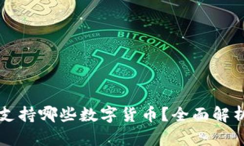 以太坊钱包支持哪些数字货币？全面解析和实用指南