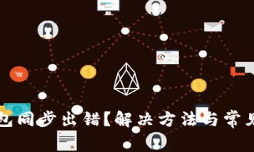 比特币钱包同步出错？解决方法与常见问题解析