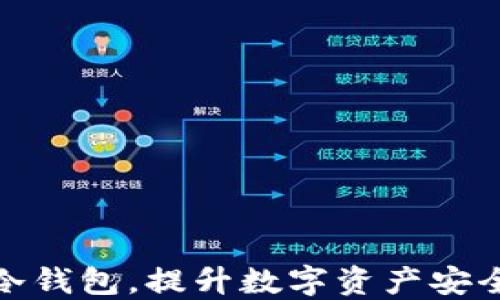 
揭秘全球五大冷钱包，提升数字资产安全性的最佳选择