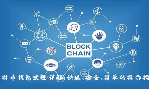 比特币钱包发送详解：快速、安全、简单的操作指南