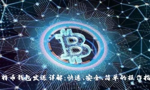比特币钱包发送详解：快速、安全、简单的操作指南