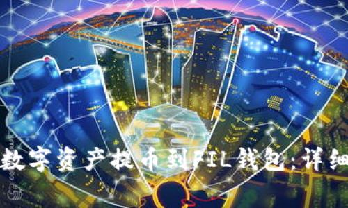 如何将火币网的数字资产提币到FIL钱包：详细指南与注意事项