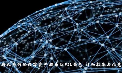 如何将火币网的数字资产提币到FIL钱包：详细指南与注意事项