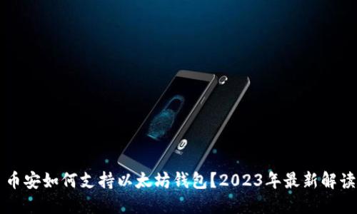 币安如何支持以太坊钱包？2023年最新解读