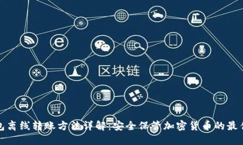冷钱包离线转账方法详解：安全保管加密货币的最佳选择