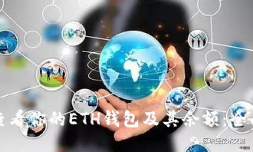 如何查看你的ETH钱包及其余额：全面指南