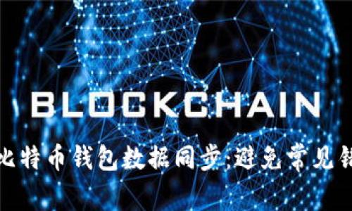 如何高效进行比特币钱包数据同步：避免常见错误和提升体验
