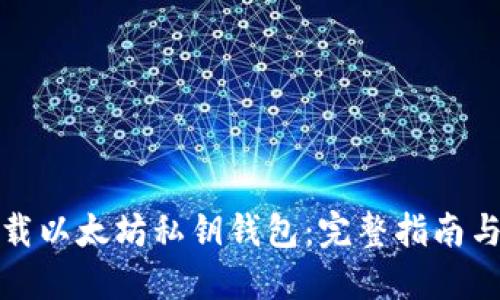 如何安全下载以太坊私钥钱包：完整指南与防诈骗技巧