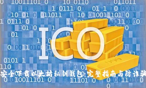 如何安全下载以太坊私钥钱包：完整指南与防诈骗技巧