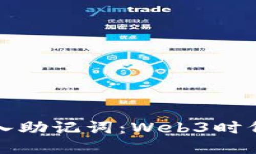 如何正确导入助记词：Web3时代的安全指南