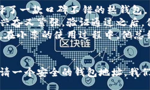 wallet_address_application/wallet_address_application

钱包地址, 申请流程, 数字货币, 安全注意/guanjianci

引言：钱包地址的重要性
在数字货币快速发展的今天，拥有一个钱包地址成为了每一个投资者的必备条件。钱包地址不仅可以用于接收和发送加密货币，还代表着你的资产安全和交易身份。无论你是新手还是老手，了解如何申请一个安全的钱包地址至关重要。

第一步：选择一个合适的钱包类型
首先，你需要确定你想要使用哪种类型的钱包。常见的钱包类型包括热钱包、冷钱包、硬件钱包和纸钱包等。
ul
    listrong热钱包/strong：通常是在线钱包，方便快捷，但相对风险较高，适合频繁交易的用户。/li
    listrong冷钱包/strong：离线钱包，安全性高，适合长期存储大额资产。/li
    listrong硬件钱包/strong：物理设备，通常以USB形式存在，安全性更高。/li
    listrong纸钱包/strong：将钱包地址和私钥打印下来，安全性极高，但需妥善保管。/li
/ul

第二步：选定钱包服务平台
确定钱包类型后，接下来需要选定一个可靠的钱包服务平台。选择时可以考虑以下几点：
ul
    li服务费用：不同平台的手续费和存取费用可能存在差异。/li
    li安全性：平台是否有良好的安全记录、是否采取多重认证等措施。/li
    li用户评价：查看其他用户对该平台的评价及建议。/li
    li支持的货币种类：确保平台支持你想要操作的数字货币。/li
/ul

第三步：注册账户
一旦选择好钱包服务平台，接下来的步骤是注册账户。这通常需要提供一些基本信息，如电子邮件地址、手机号码和设置密码。
在这一步，你还会收到平台发送的验证邮件或短信，用于验证你的身份。值得注意的是，在注册任何金融服务平台时，建议使用强密码并开启双重认证，以增强账户的安全性。

第四步：申请钱包地址
完成注册后，登录账户，你将能够在钱包的主界面找到“生成新地址”或“申请地址”的选项。点击后，系统会自动为你生成一个独特的钱包地址。通常，这个地址是由一串字母和数字组成的，确保你将其保存好。

第五步：了解安全注意事项
申请到钱包地址后，安全是最重要的。务必铭记以下几点：
ul
    li定期更换密码，避免使用同一密码在多个平台上。/li
    li尽量使用冷钱包进行长期持有，降低被黑客盗取的风险。/li
    li定期备份钱包数据，防止意外丢失。/li
/ul

第六步：实际操作中的小故事
小李是一个刚接触数字货币的小白。他在阳光明媚的周末，决定动手申请自己的第一个钱包地址。在仔细查阅了多种钱包类型后，他选择了一款口碑不错的热钱包。
小李满怀期待地打开电脑，清晨的阳光透过窗帘洒在旧木桌上，映出温暖的光影。他认真填写邮箱和手机号码，触摸着键盘，感觉心中既兴奋又紧张。验证通过之后，他如释重负，终于能够生成自己的第一个钱包地址。
在接下来的几天里，他时常查看自己的钱包，脑海中憧憬着未来的投资计划。他也时刻提醒自己，安全是最重要的，确保钱包信息不外泄。在小李的使用过程中，他总结了不少经验，并时不时向朋友分享他的经历。在这个过程中，他不仅学会了如何申请钱包地址，更收获了许多生活的小智慧。

结尾：拥抱数字未来
申请钱包地址其实并不复杂，但在这个过程中，安全和谨慎是不可或缺的。随着数字货币的不断普及，越来越多的人会与之结缘。通过申请一个安全的钱包地址，我们不仅能够更方便地进行交易，也为自己的数字资产保驾护航。希望每位用户都能在数字货币的世界中，掌握好主动权，迎接未来的挑战。