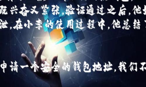 wallet_address_application/wallet_address_application

钱包地址, 申请流程, 数字货币, 安全注意/guanjianci

引言：钱包地址的重要性
在数字货币快速发展的今天，拥有一个钱包地址成为了每一个投资者的必备条件。钱包地址不仅可以用于接收和发送加密货币，还代表着你的资产安全和交易身份。无论你是新手还是老手，了解如何申请一个安全的钱包地址至关重要。

第一步：选择一个合适的钱包类型
首先，你需要确定你想要使用哪种类型的钱包。常见的钱包类型包括热钱包、冷钱包、硬件钱包和纸钱包等。
ul
    listrong热钱包/strong：通常是在线钱包，方便快捷，但相对风险较高，适合频繁交易的用户。/li
    listrong冷钱包/strong：离线钱包，安全性高，适合长期存储大额资产。/li
    listrong硬件钱包/strong：物理设备，通常以USB形式存在，安全性更高。/li
    listrong纸钱包/strong：将钱包地址和私钥打印下来，安全性极高，但需妥善保管。/li
/ul

第二步：选定钱包服务平台
确定钱包类型后，接下来需要选定一个可靠的钱包服务平台。选择时可以考虑以下几点：
ul
    li服务费用：不同平台的手续费和存取费用可能存在差异。/li
    li安全性：平台是否有良好的安全记录、是否采取多重认证等措施。/li
    li用户评价：查看其他用户对该平台的评价及建议。/li
    li支持的货币种类：确保平台支持你想要操作的数字货币。/li
/ul

第三步：注册账户
一旦选择好钱包服务平台，接下来的步骤是注册账户。这通常需要提供一些基本信息，如电子邮件地址、手机号码和设置密码。
在这一步，你还会收到平台发送的验证邮件或短信，用于验证你的身份。值得注意的是，在注册任何金融服务平台时，建议使用强密码并开启双重认证，以增强账户的安全性。

第四步：申请钱包地址
完成注册后，登录账户，你将能够在钱包的主界面找到“生成新地址”或“申请地址”的选项。点击后，系统会自动为你生成一个独特的钱包地址。通常，这个地址是由一串字母和数字组成的，确保你将其保存好。

第五步：了解安全注意事项
申请到钱包地址后，安全是最重要的。务必铭记以下几点：
ul
    li定期更换密码，避免使用同一密码在多个平台上。/li
    li尽量使用冷钱包进行长期持有，降低被黑客盗取的风险。/li
    li定期备份钱包数据，防止意外丢失。/li
/ul

第六步：实际操作中的小故事
小李是一个刚接触数字货币的小白。他在阳光明媚的周末，决定动手申请自己的第一个钱包地址。在仔细查阅了多种钱包类型后，他选择了一款口碑不错的热钱包。
小李满怀期待地打开电脑，清晨的阳光透过窗帘洒在旧木桌上，映出温暖的光影。他认真填写邮箱和手机号码，触摸着键盘，感觉心中既兴奋又紧张。验证通过之后，他如释重负，终于能够生成自己的第一个钱包地址。
在接下来的几天里，他时常查看自己的钱包，脑海中憧憬着未来的投资计划。他也时刻提醒自己，安全是最重要的，确保钱包信息不外泄。在小李的使用过程中，他总结了不少经验，并时不时向朋友分享他的经历。在这个过程中，他不仅学会了如何申请钱包地址，更收获了许多生活的小智慧。

结尾：拥抱数字未来
申请钱包地址其实并不复杂，但在这个过程中，安全和谨慎是不可或缺的。随着数字货币的不断普及，越来越多的人会与之结缘。通过申请一个安全的钱包地址，我们不仅能够更方便地进行交易，也为自己的数字资产保驾护航。希望每位用户都能在数字货币的世界中，掌握好主动权，迎接未来的挑战。