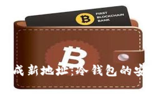如何为以太坊钱包生成新地址：冷钱包的安全性分析与实操指南