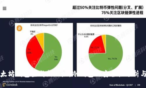 如何为以太坊钱包生成新地址：冷钱包的安全性分析与实操指南