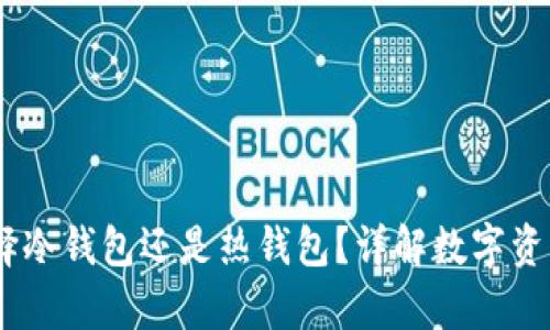 比特派：选择冷钱包还是热钱包？详解数字资产安全存储