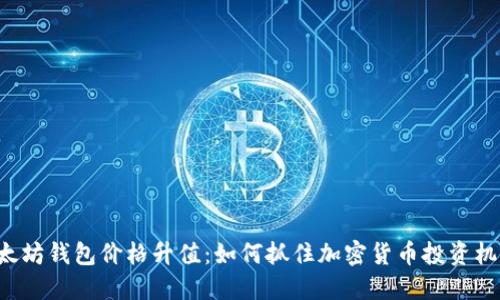 以太坊钱包价格升值：如何抓住加密货币投资机会?