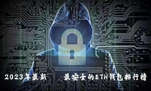 2023年最新——最安全的ETH钱包排行榜