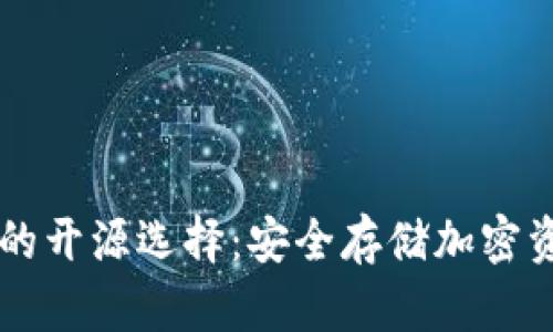 以太坊冷钱包的开源选择：安全存储加密资产的最佳实践