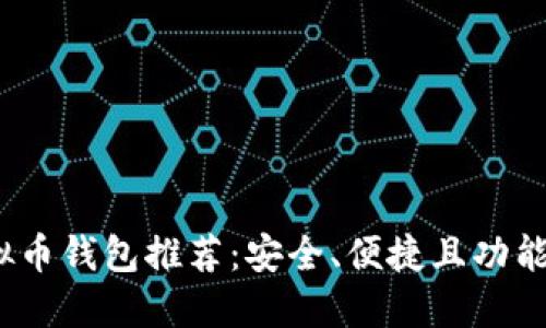 2023年虚拟币钱包推荐：安全、便捷且功能强大的选择