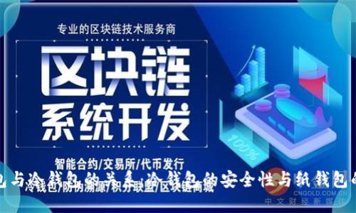 纸钱包与冷钱包的关系：冷钱包的安全性与纸钱包的优势