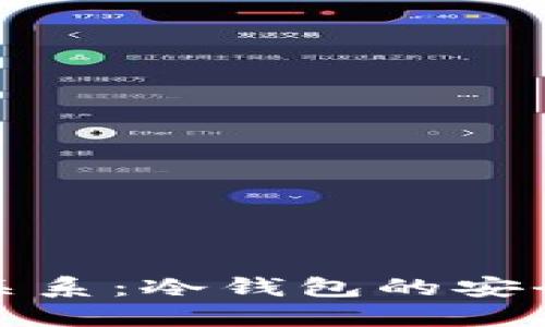 纸钱包与冷钱包的关系：冷钱包的安全性与纸钱包的优势