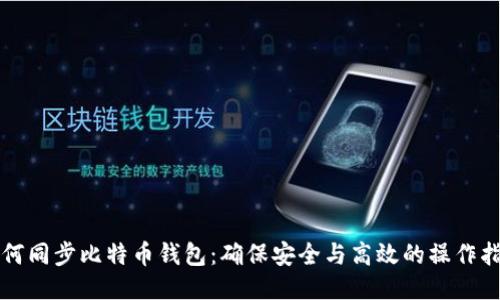 如何同步比特币钱包：确保安全与高效的操作指南