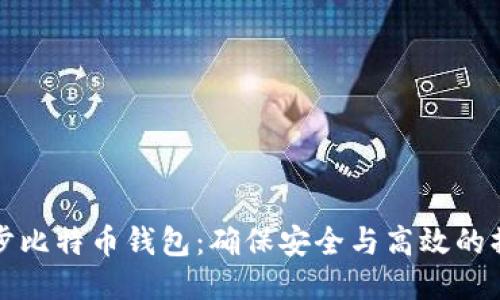 如何同步比特币钱包：确保安全与高效的操作指南