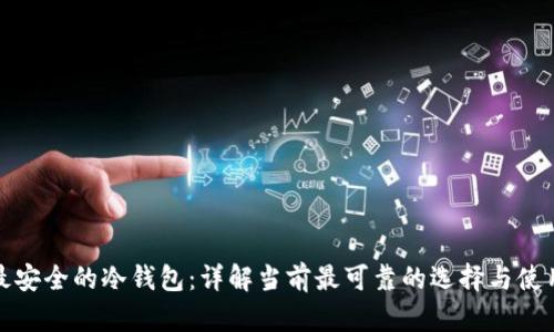 选择最安全的冷钱包：详解当前最可靠的选择与使用指南