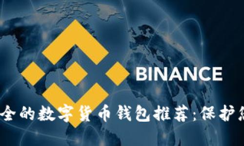 2024年最安全的数字货币钱包推荐：保护您的资产安全