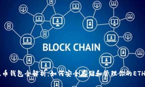 以太币钱包全解析：如何安全存储和管理你的ETH资产