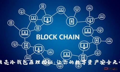 贝壳冷钱包原理揭秘：让你的数字资产安全无忧