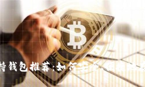 2023年Dash币支持钱包推荐：如何安全、便捷地存储和交易数字货币
