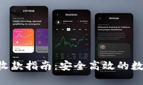 冷钱包TRX收款指南：安全高效的数字货币管理