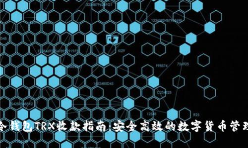 冷钱包TRX收款指南：安全高效的数字货币管理